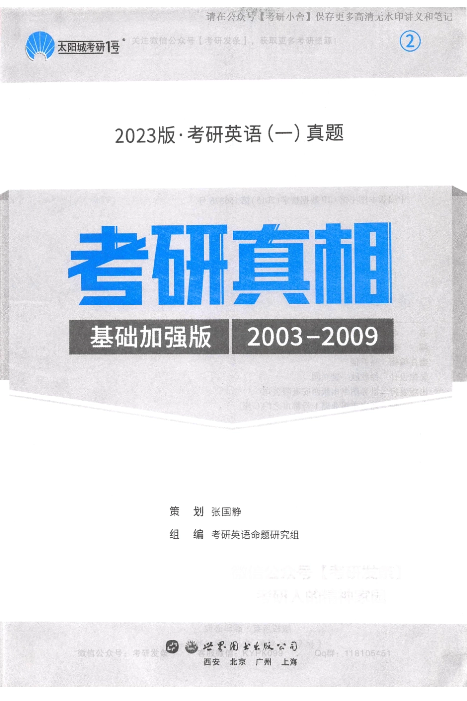 英一考研真相基础加强版2003-2009.pdf_第3页