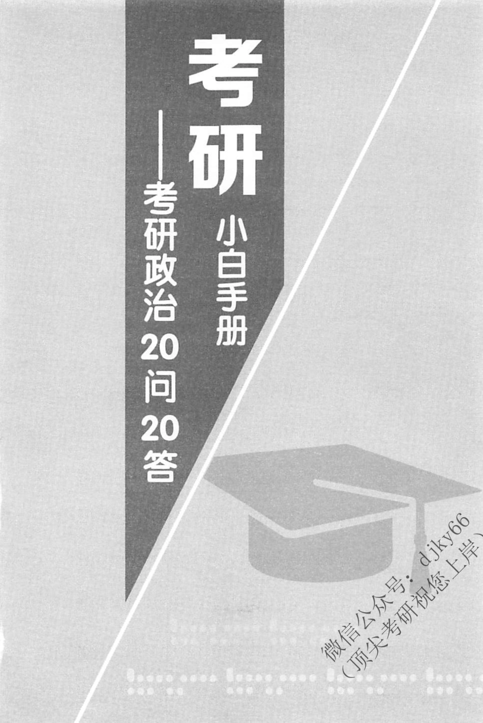 2024有道政治领学20问20答+考研必备入门常识.pdf_第2页