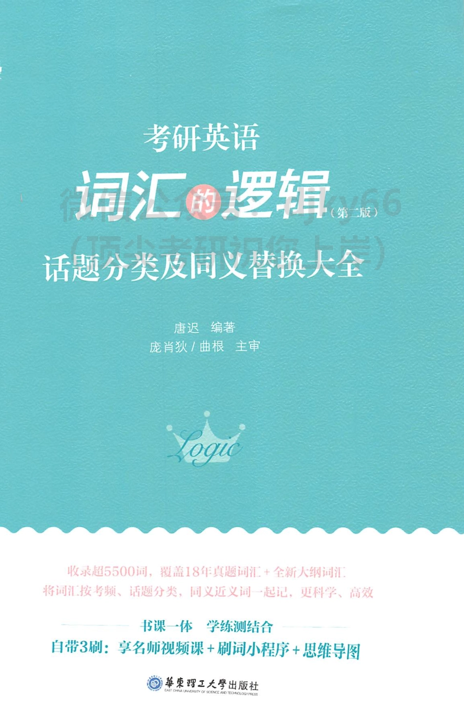 唐迟词汇的逻辑-话题分类及同义替换大全-第二版(1).pdf_第1页