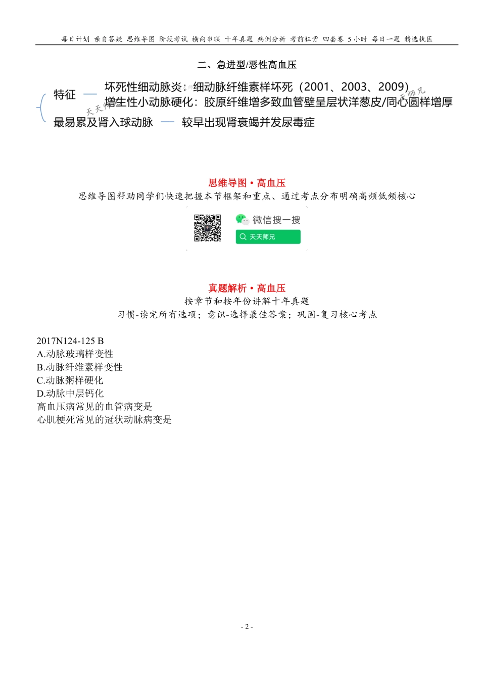 填空式讲义：病理 高血压 核心-导图-真题-串联 天天师兄24考研 冲.pdf_第2页