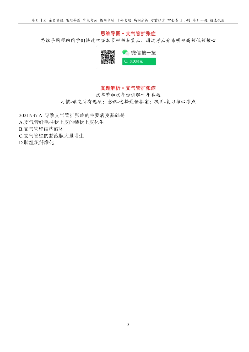 填空式讲义：病理 支扩 核心-导图-真题-串联 天天师兄24考研 冲.pdf_第2页