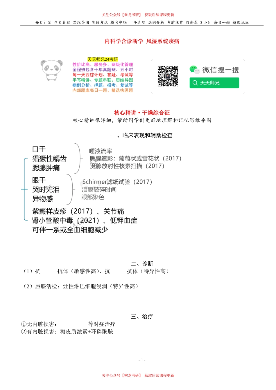 填空式讲义：内科 干燥综合征 核心-导图-真题-串联 天天师兄24考研 冲.pdf_第1页