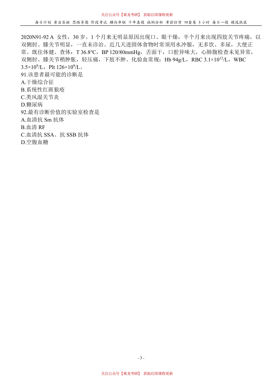 填空式讲义：内科 干燥综合征 核心-导图-真题-串联 天天师兄24考研 冲.pdf_第3页