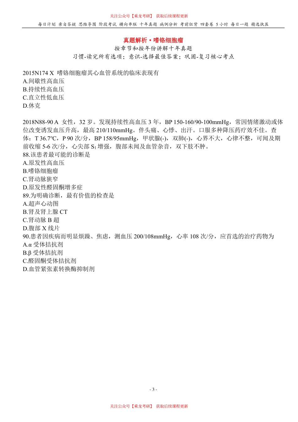 填空式讲义：内科 嗜铬细胞瘤 核心-导图-真题-串联 天天师兄24考研 冲.pdf_第3页