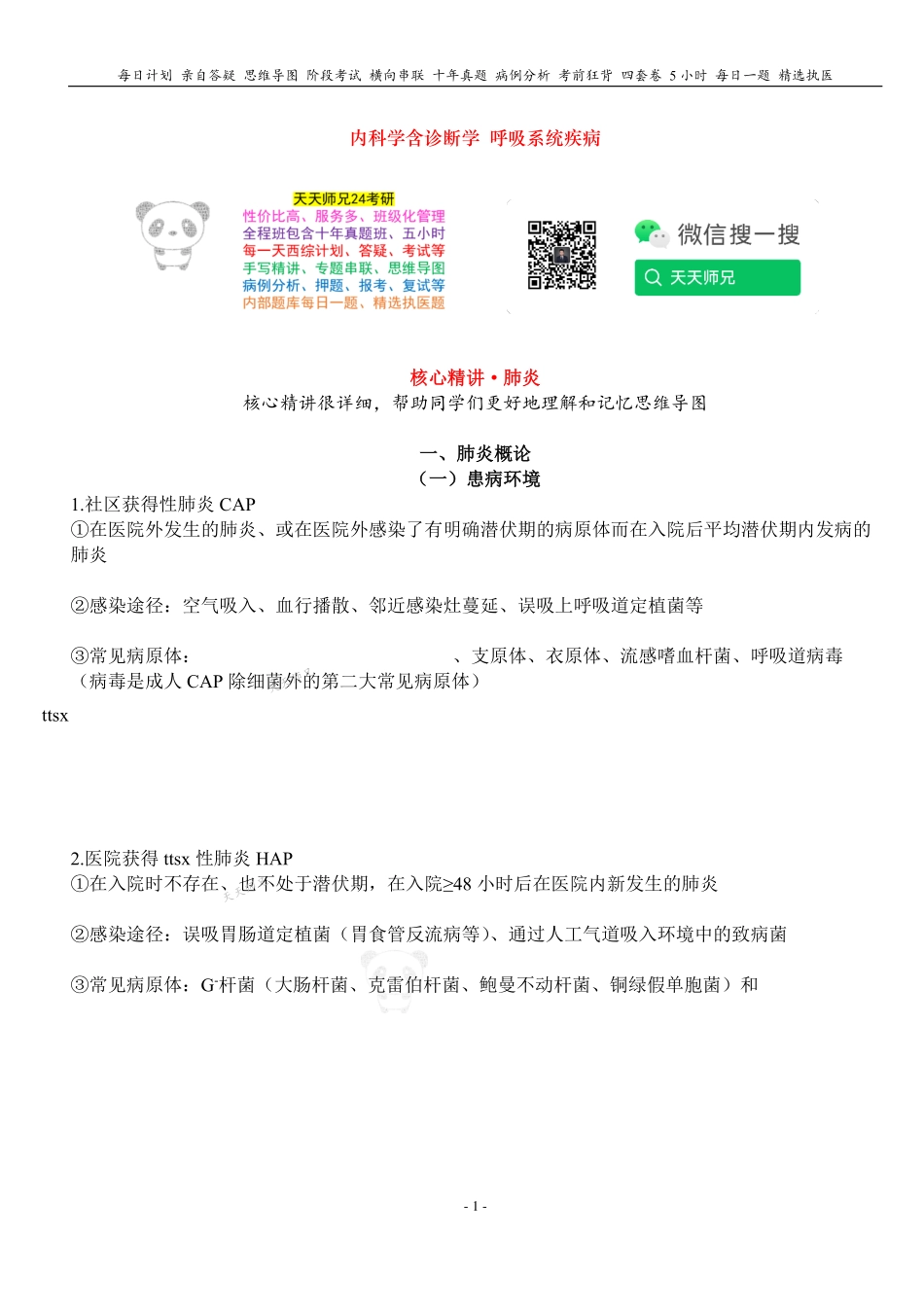 填空式讲义：内科含诊断 肺炎 核心-导图-真题-串联 天天师兄24考研 冲.pdf_第1页