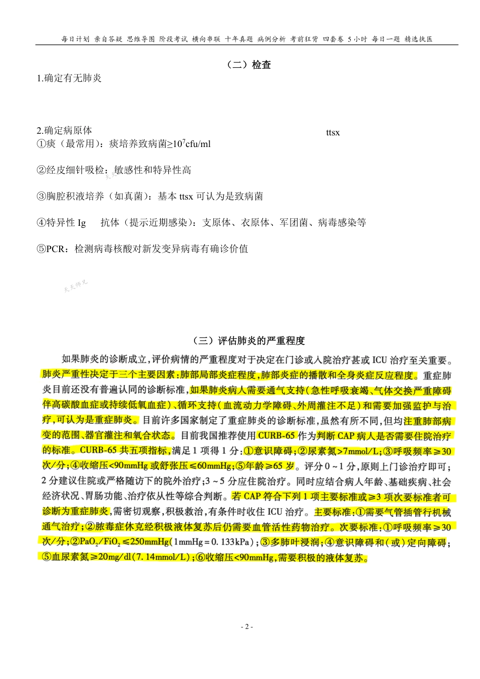 填空式讲义：内科含诊断 肺炎 核心-导图-真题-串联 天天师兄24考研 冲.pdf_第2页