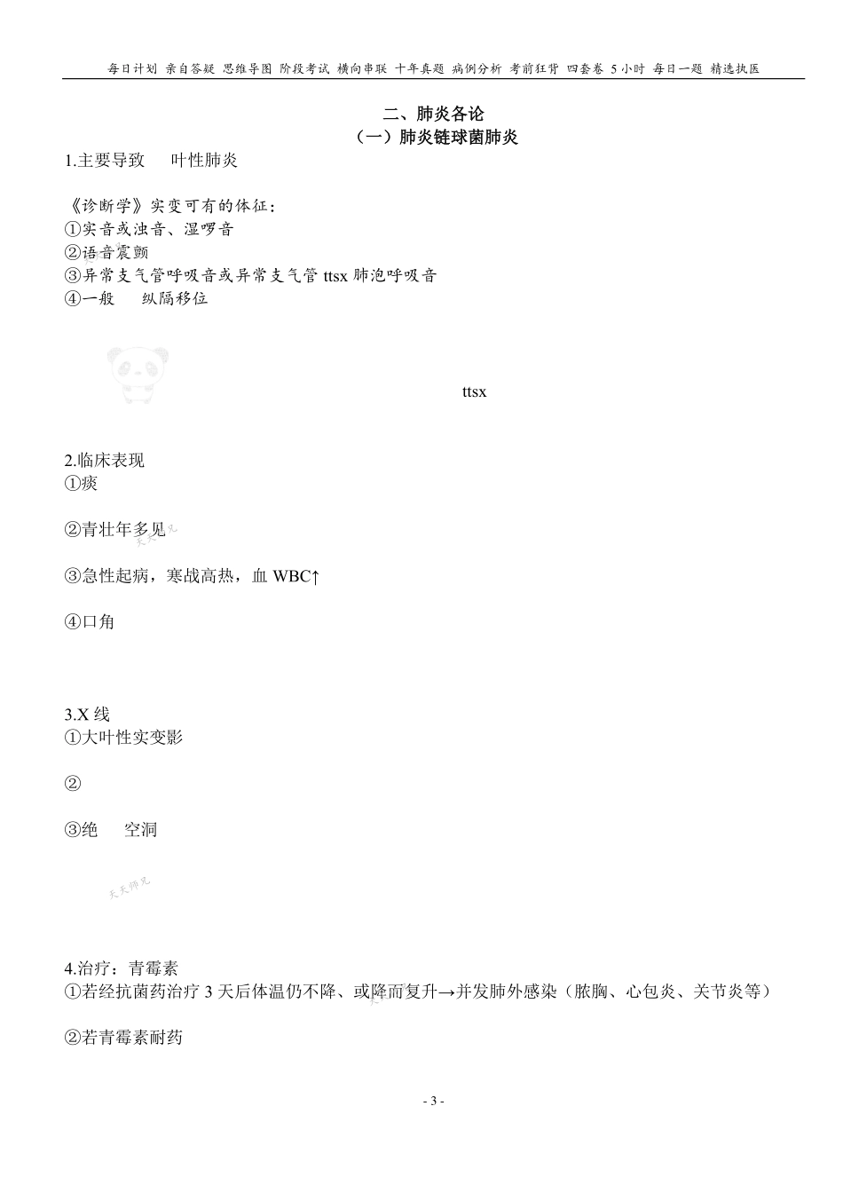 填空式讲义：内科含诊断 肺炎 核心-导图-真题-串联 天天师兄24考研 冲.pdf_第3页