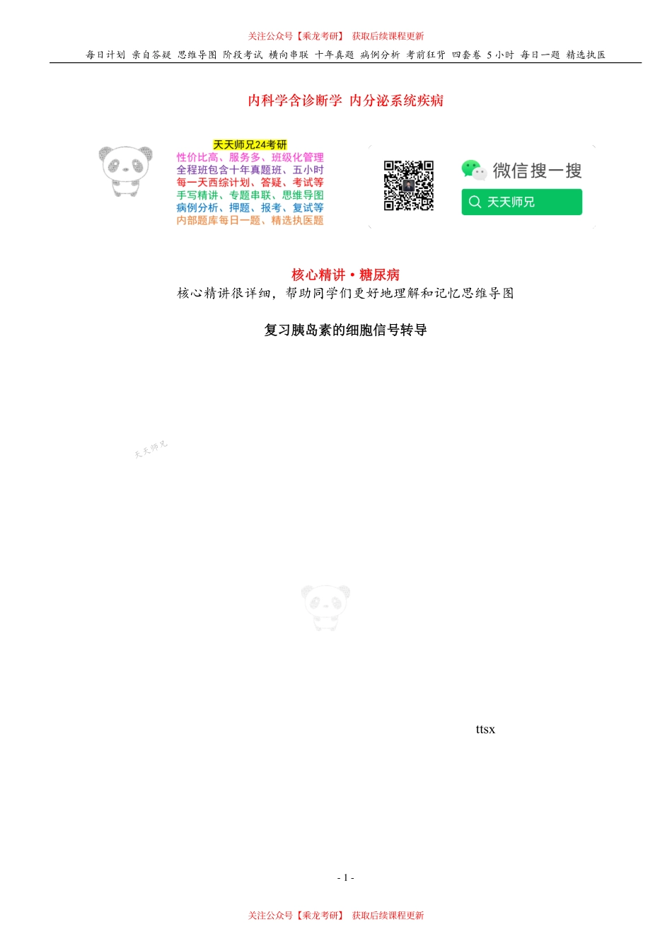 填空式讲义：内科含诊断 糖尿病 核心-导图-真题-串联 天天师兄24考研 冲.pdf_第1页