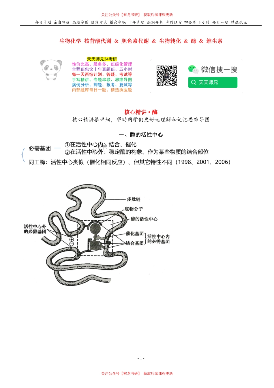 填空式讲义：生化 酶 核心-导图-真题-串联 天天师兄24考研 冲.pdf_第1页