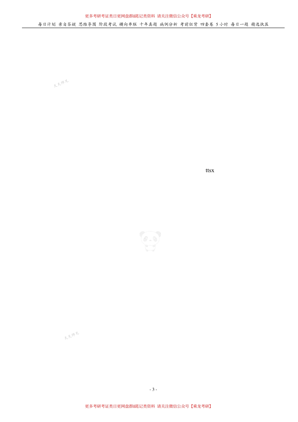 填空式讲义：生理 递质和受体（汇总） 核心-导图-真题-串联 天天师兄24考研 冲.pdf_第3页