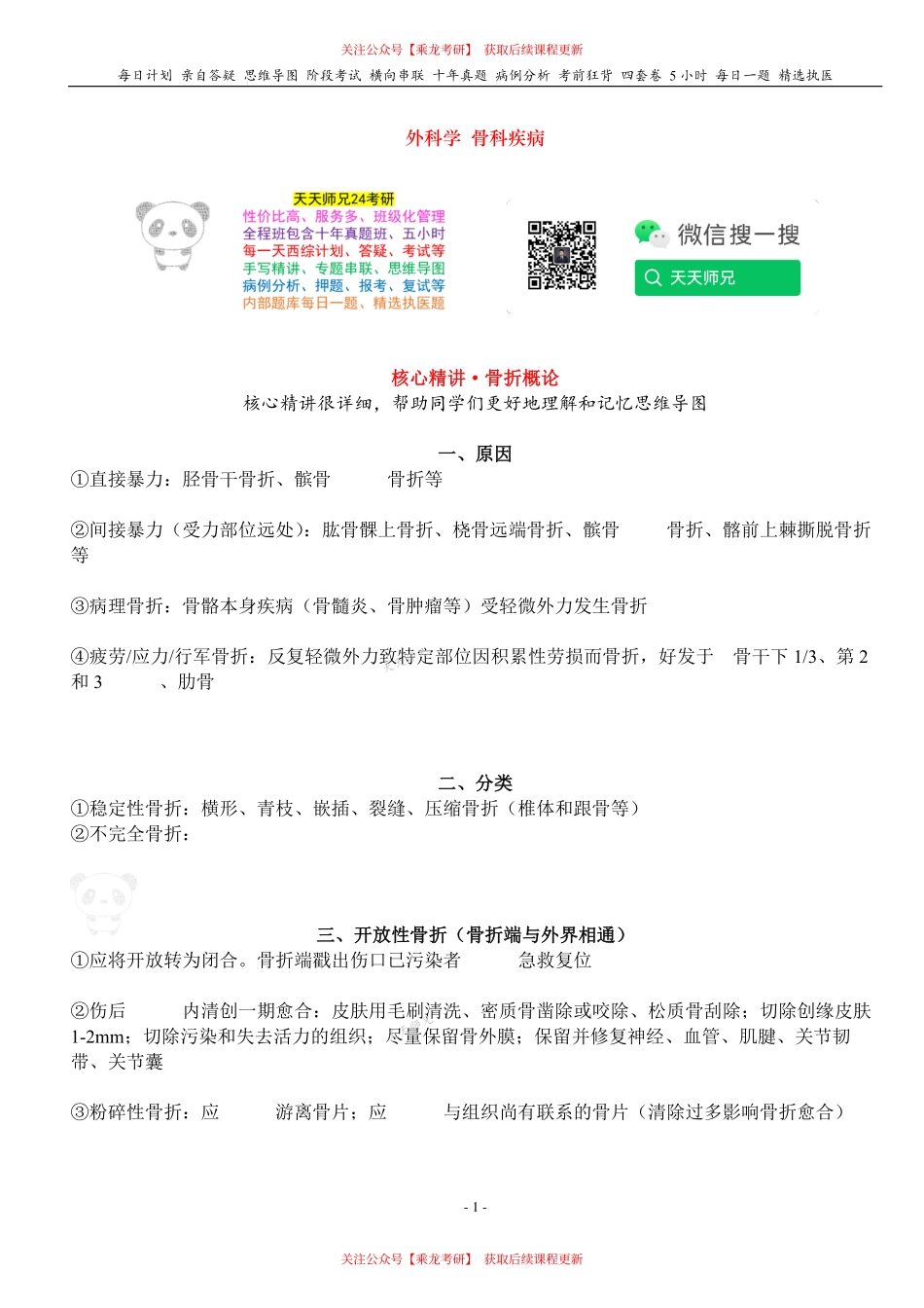 填空式讲义：外科 骨折概论 核心-导图-真题-串联 天天师兄24考研 冲.pdf_第1页