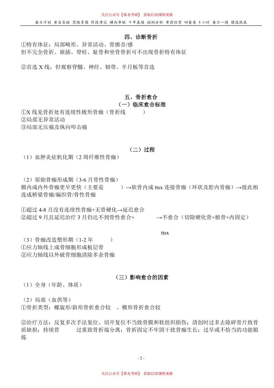 填空式讲义：外科 骨折概论 核心-导图-真题-串联 天天师兄24考研 冲.pdf_第2页