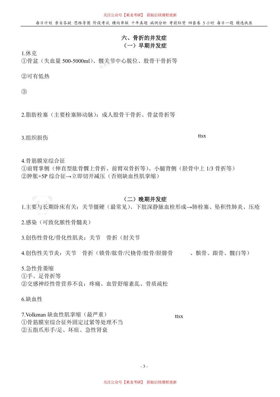 填空式讲义：外科 骨折概论 核心-导图-真题-串联 天天师兄24考研 冲.pdf_第3页