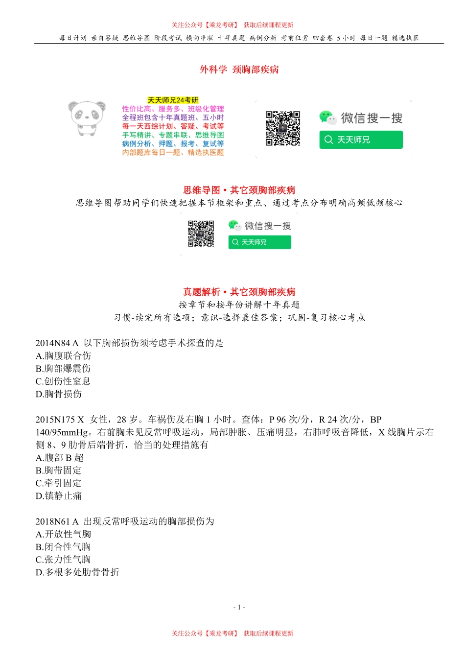 填空式讲义：外科 其它颈胸部疾病 核心-导图-真题-串联 天天师兄24考研 冲.pdf_第1页