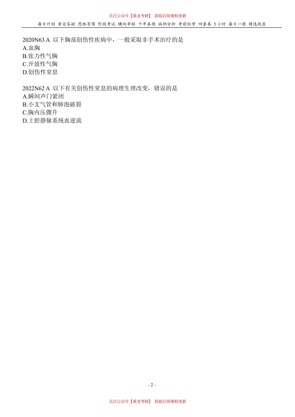 填空式讲义：外科 其它颈胸部疾病 核心-导图-真题-串联 天天师兄24考研 冲.pdf_第2页