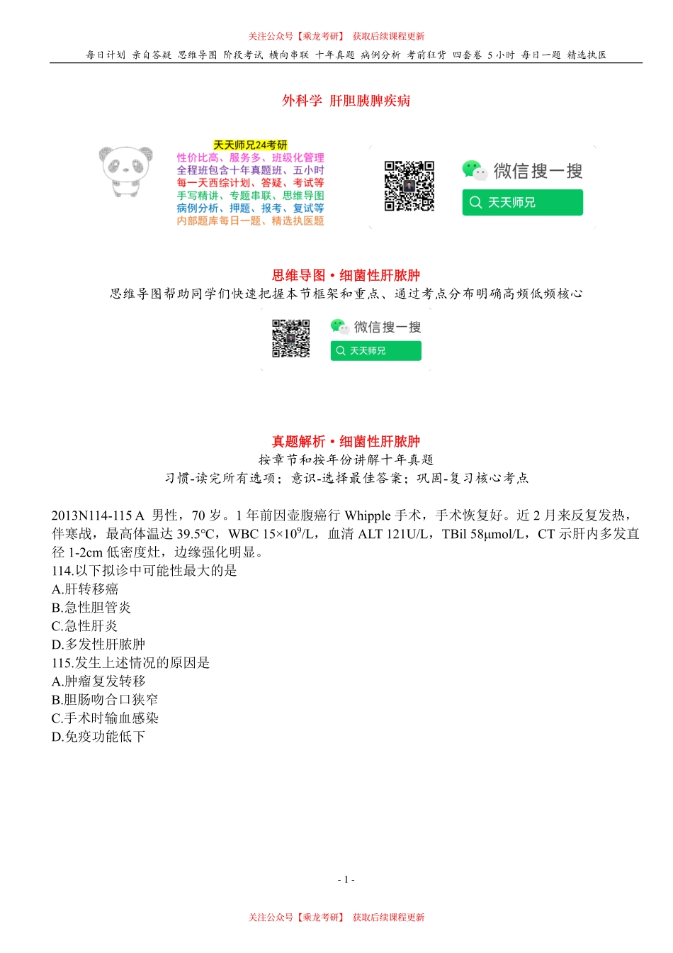 填空式讲义：外科 细菌性肝脓肿 核心-导图-真题-串联 天天师兄24考研 冲.pdf_第1页