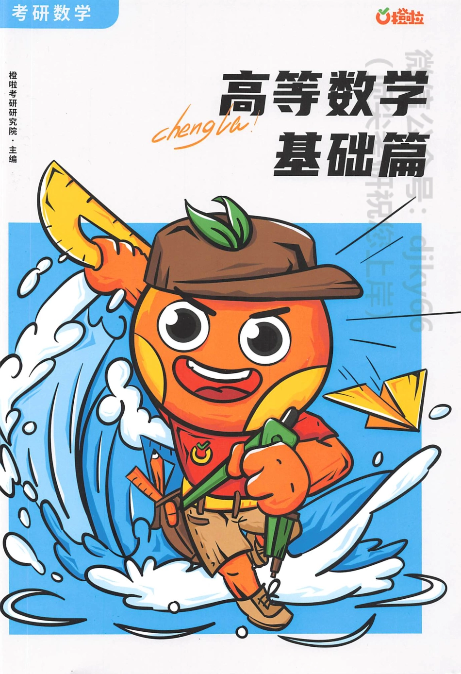 2024橙啦数学 高等数学 基础篇.pdf_第1页