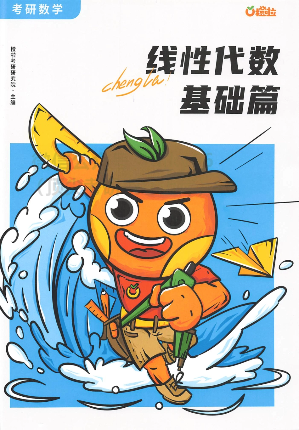 2024橙啦数学 线性代数 基础篇.pdf_第1页