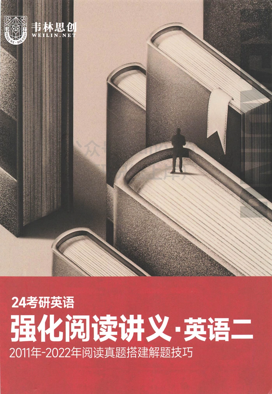 2024朱伟英语强化阅读讲义 英语二(1).pdf_第1页