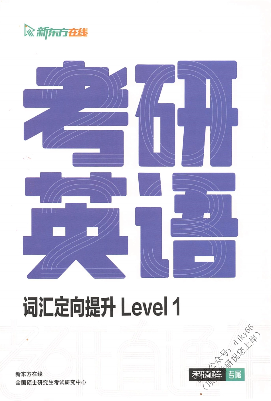 2024新东方英语直通车词汇定向提升 Level 1(1).pdf_第1页