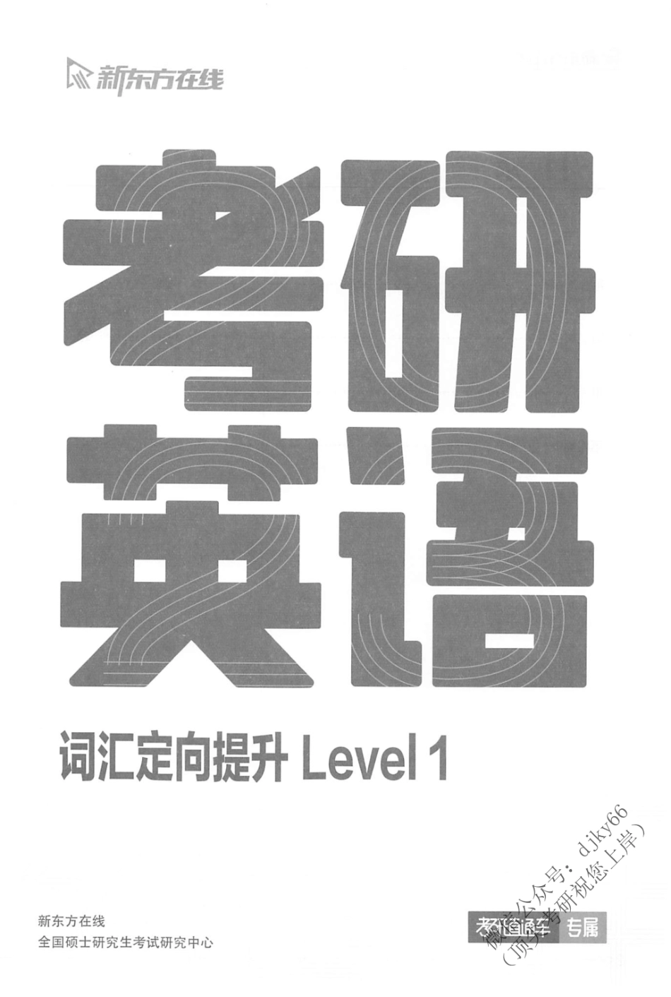 2024新东方英语直通车词汇定向提升 Level 1(1).pdf_第2页