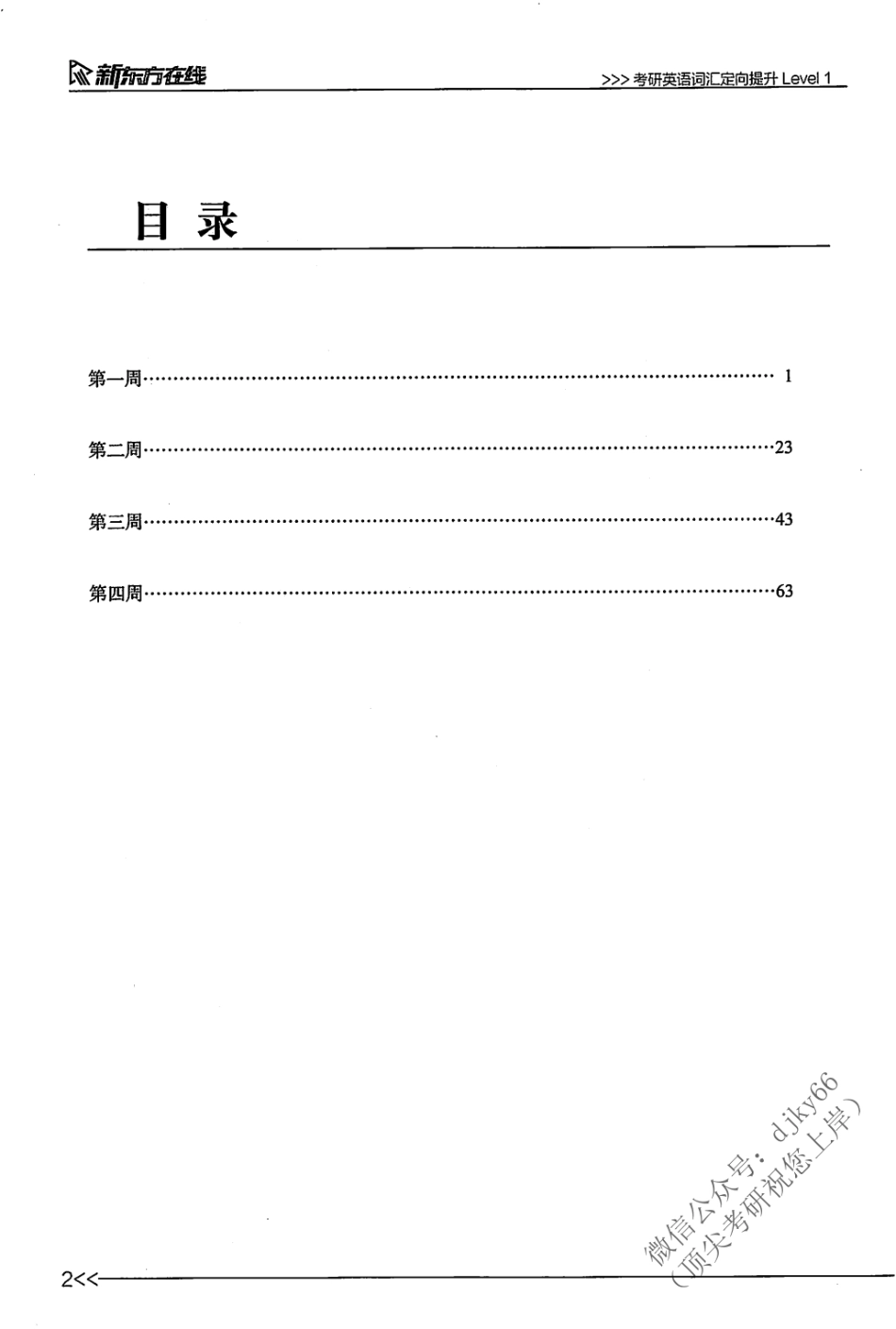 2024新东方英语直通车词汇定向提升 Level 1(1).pdf_第3页
