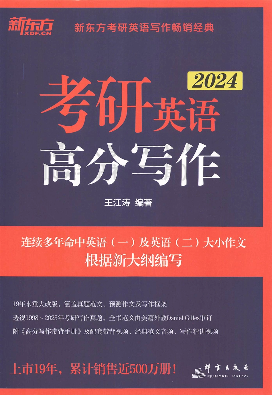 2024王江涛考研英语高分写作.pdf_第1页