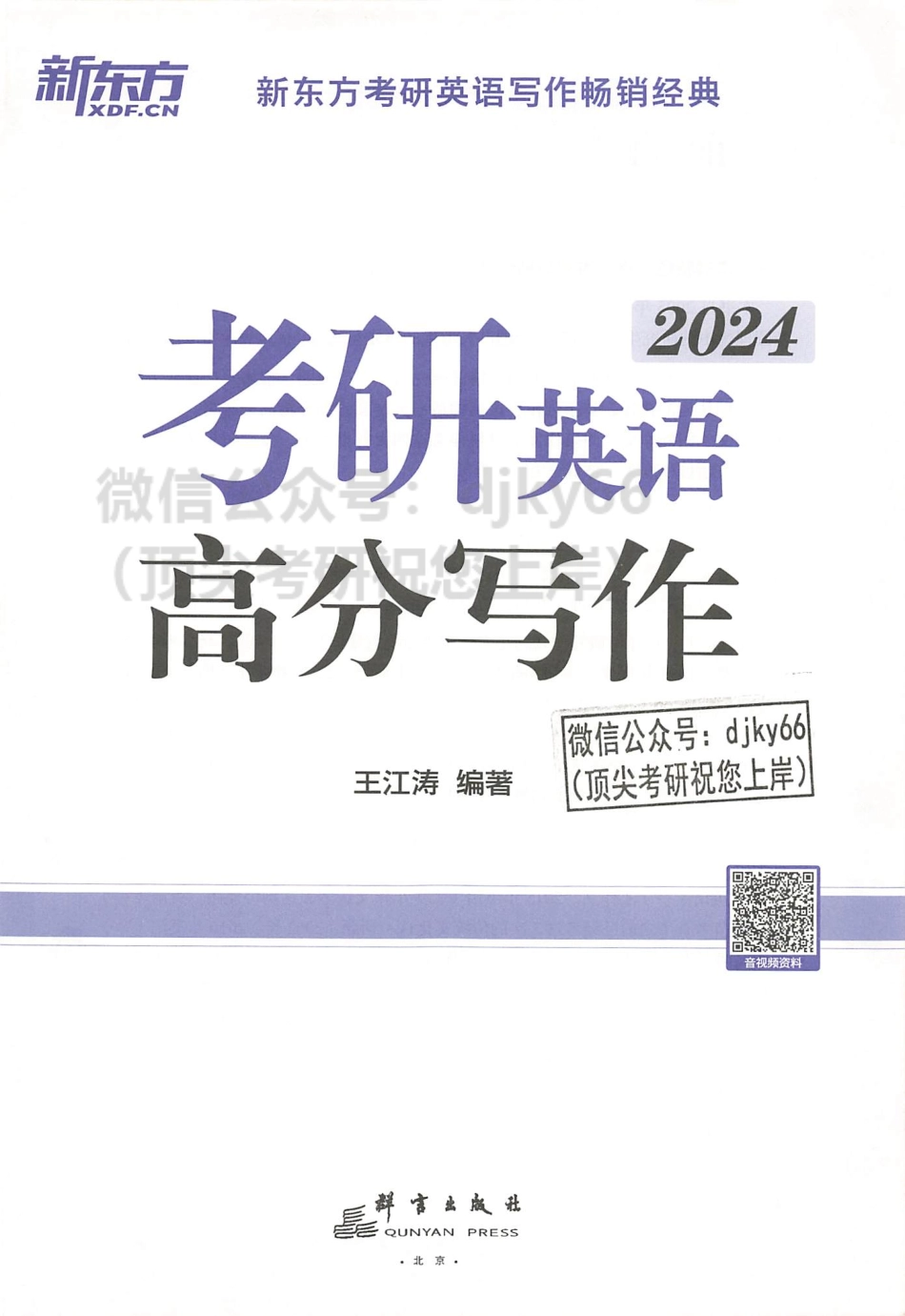 2024王江涛考研英语高分写作.pdf_第3页