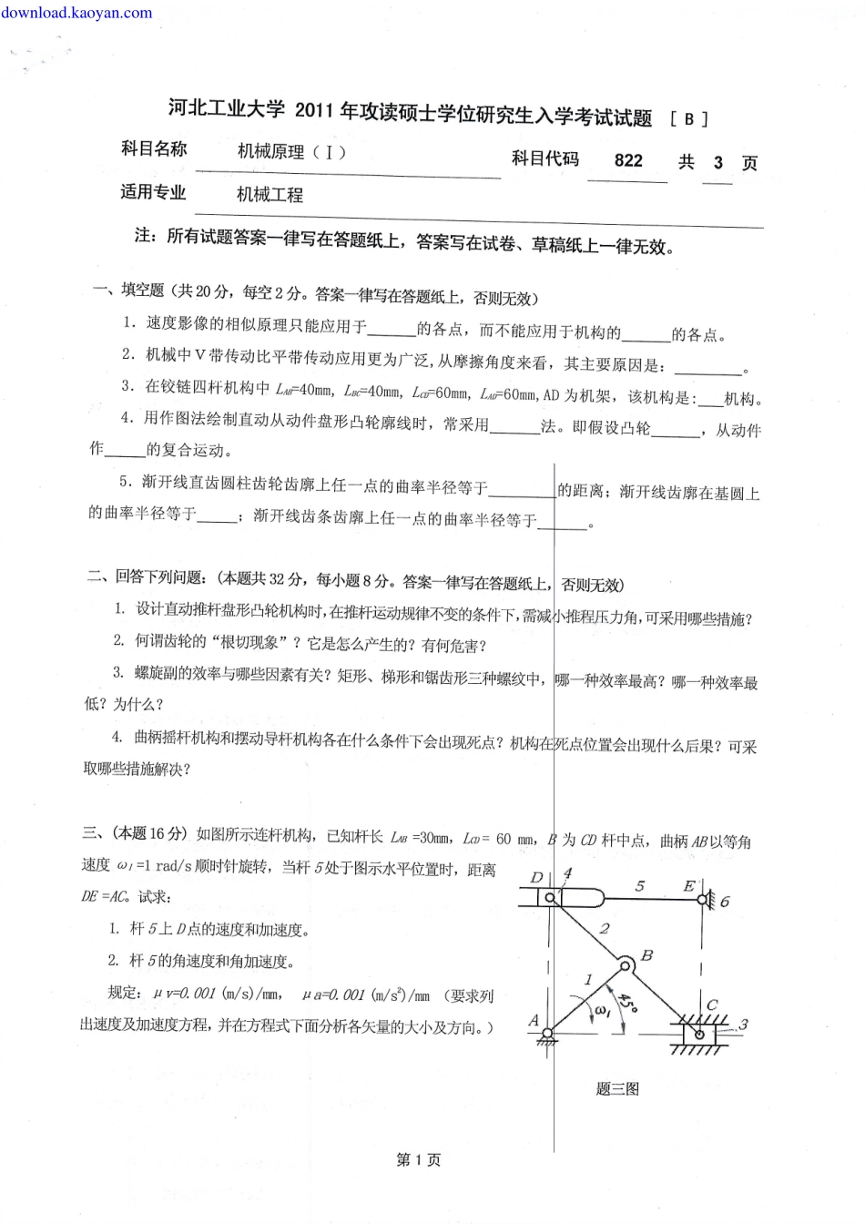2011年河北工业大学822机械原理考研试题.pdf_第1页