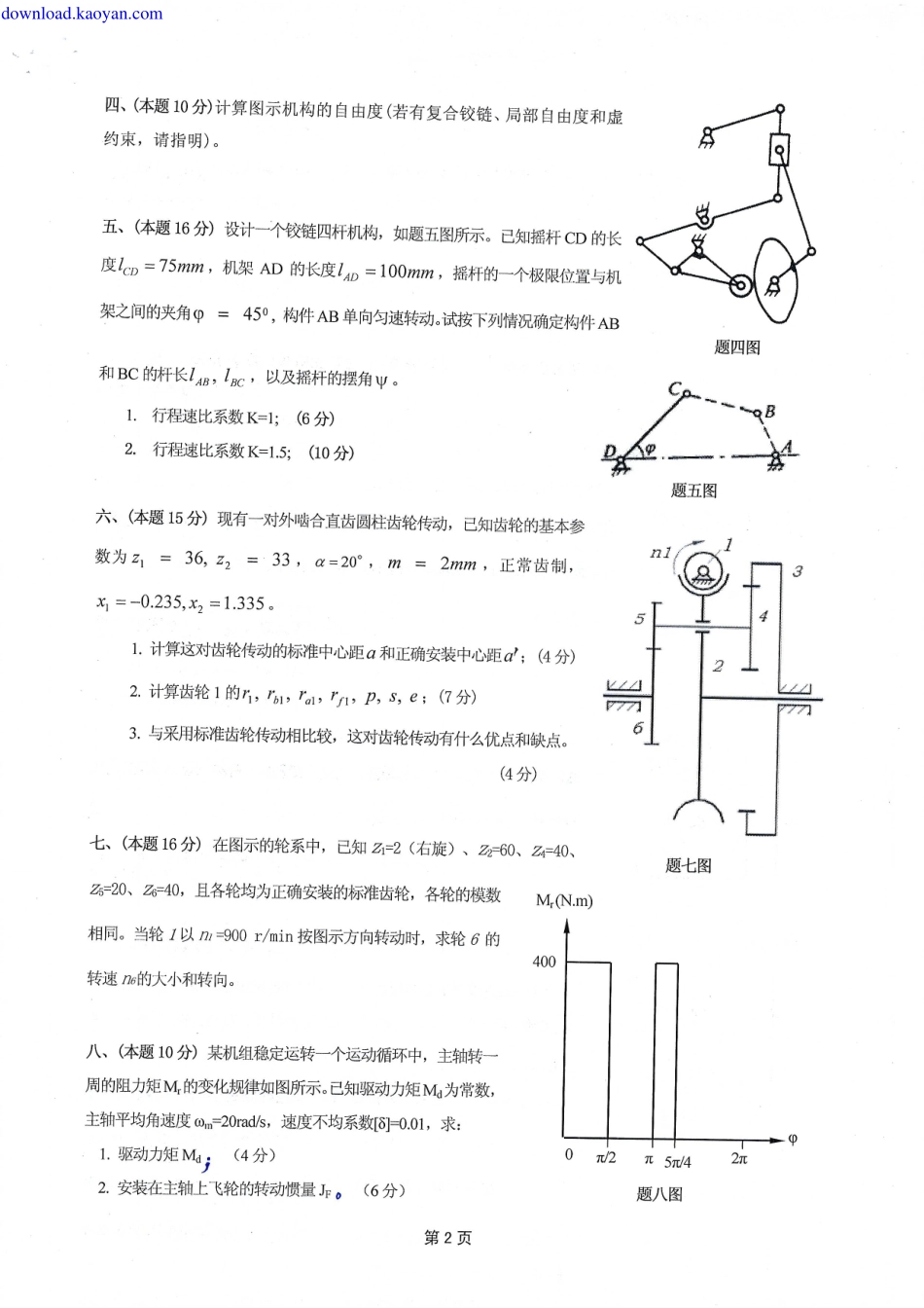 2011年河北工业大学822机械原理考研试题.pdf_第2页