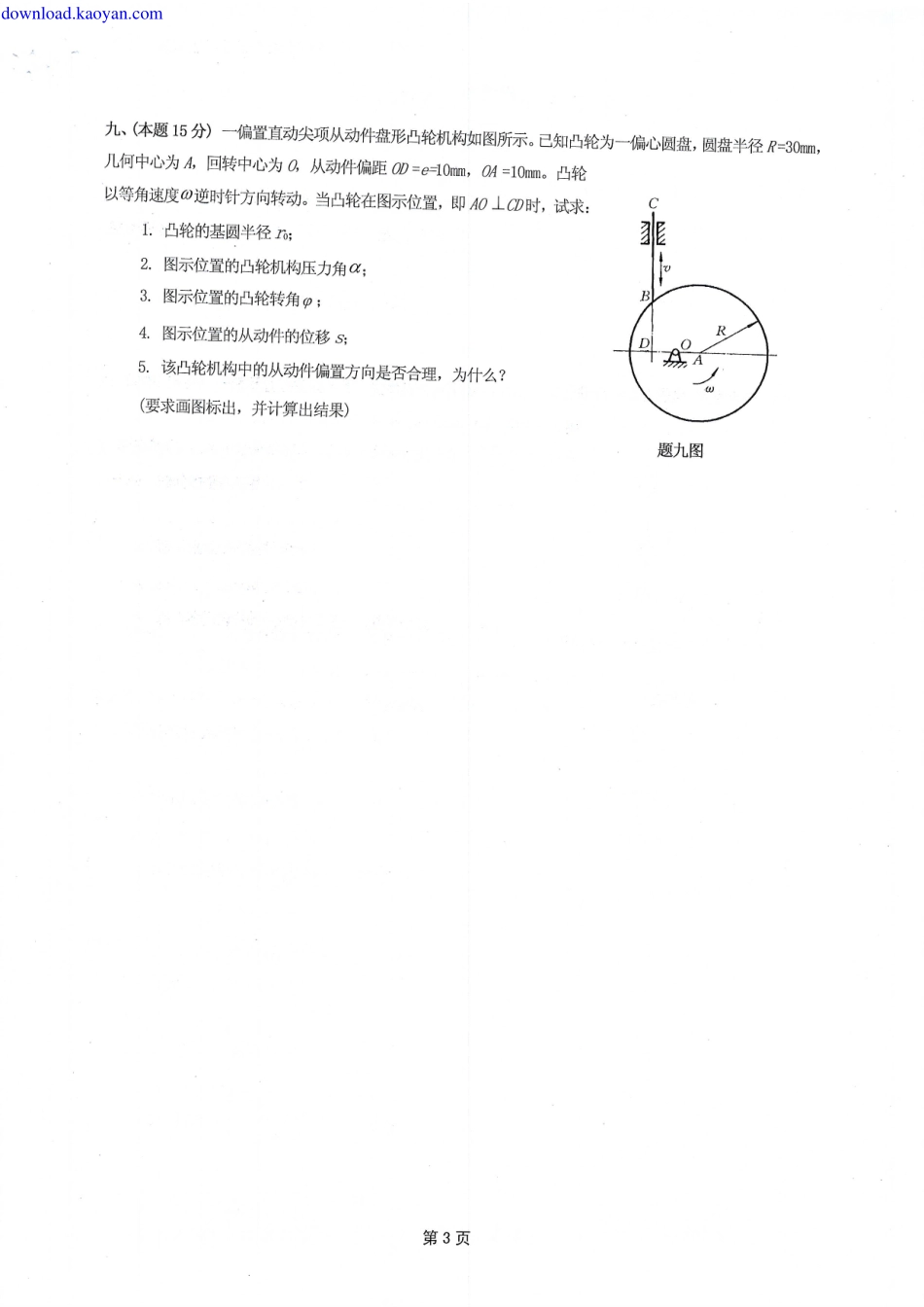 2011年河北工业大学822机械原理考研试题.pdf_第3页