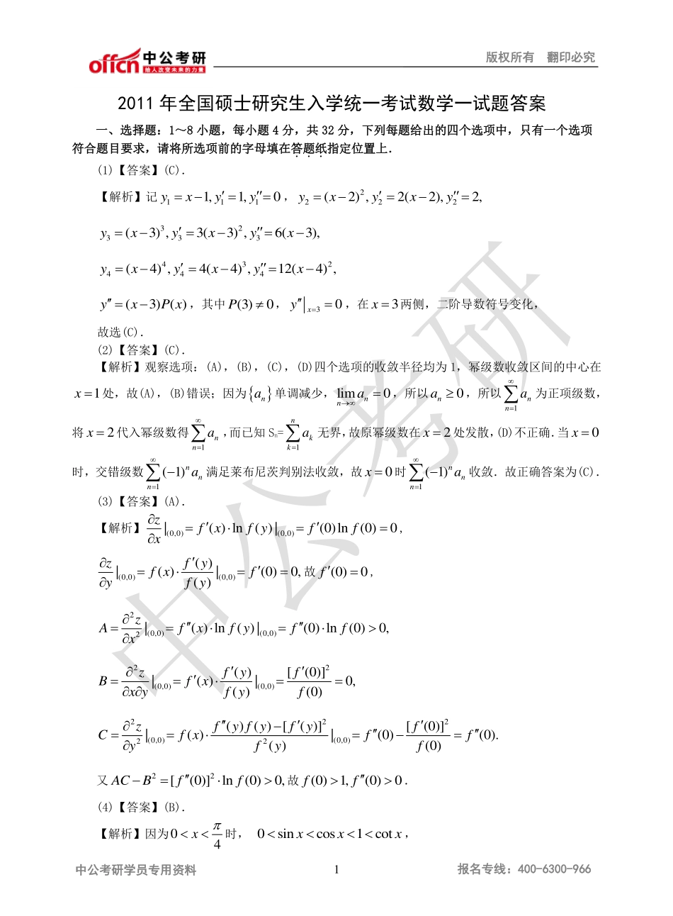 2011年全国硕士研究生入学统一考试数学一试题答案.pdf_第1页