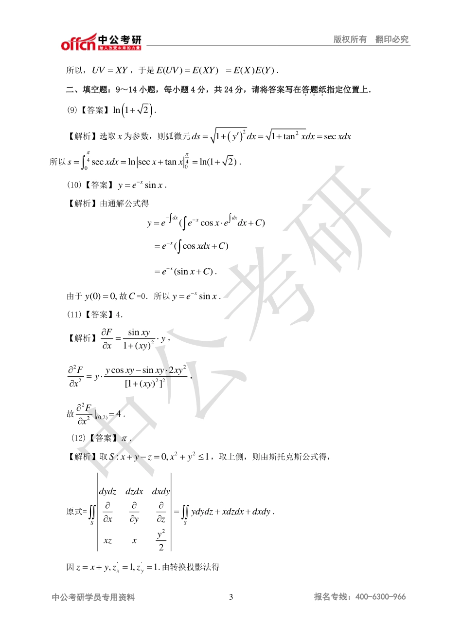 2011年全国硕士研究生入学统一考试数学一试题答案.pdf_第3页