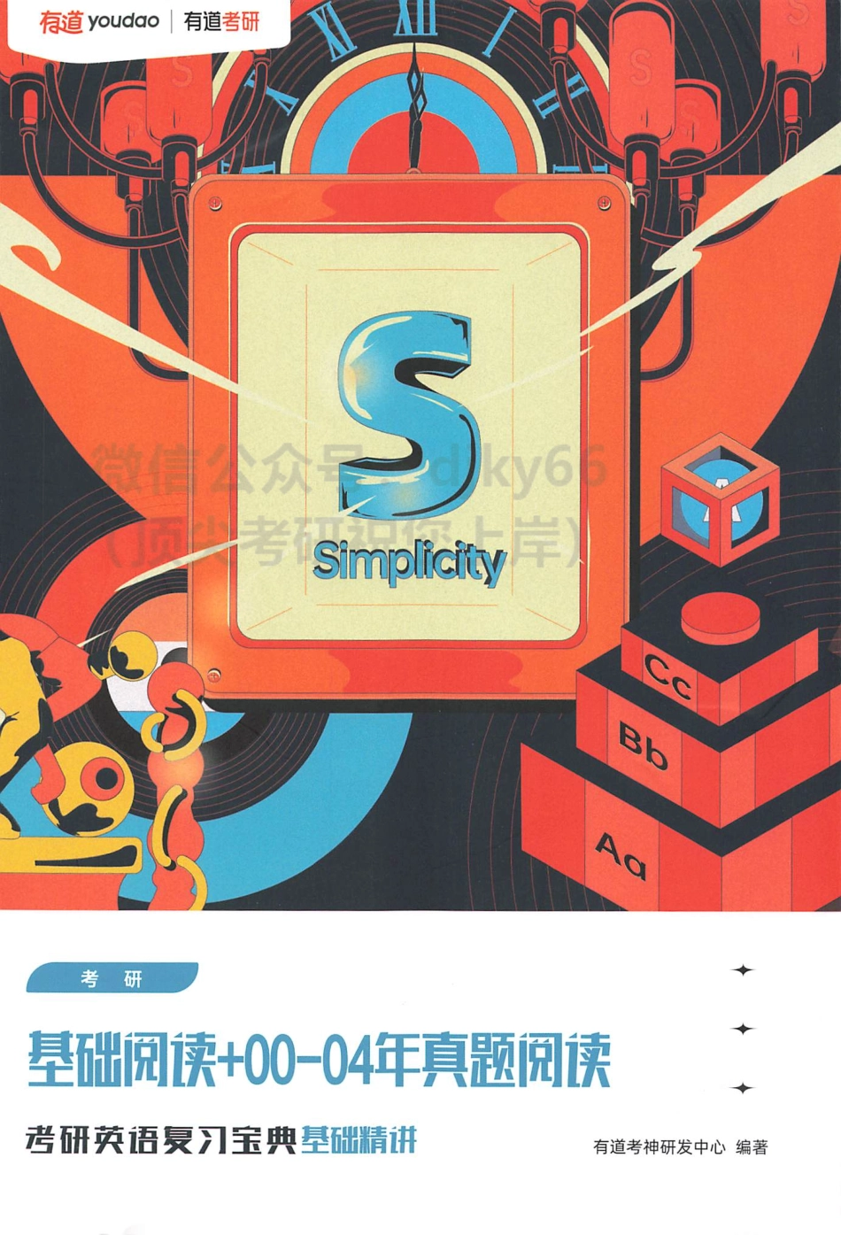 2024有道英语复习宝典基础精讲-基础阅读+00-04年真题阅读(1).pdf_第1页