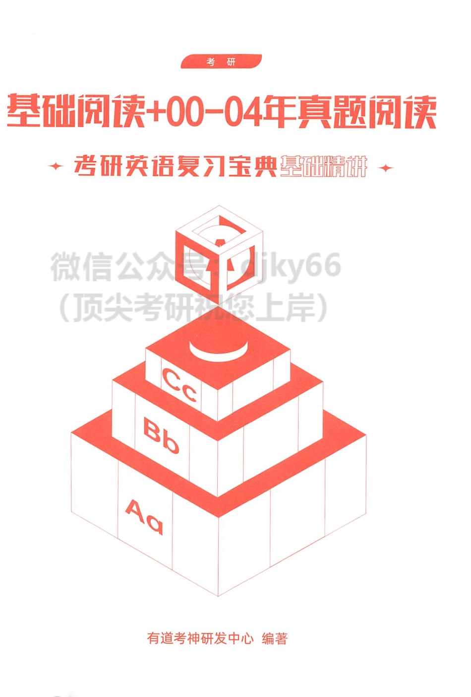 2024有道英语复习宝典基础精讲-基础阅读+00-04年真题阅读(1).pdf_第2页