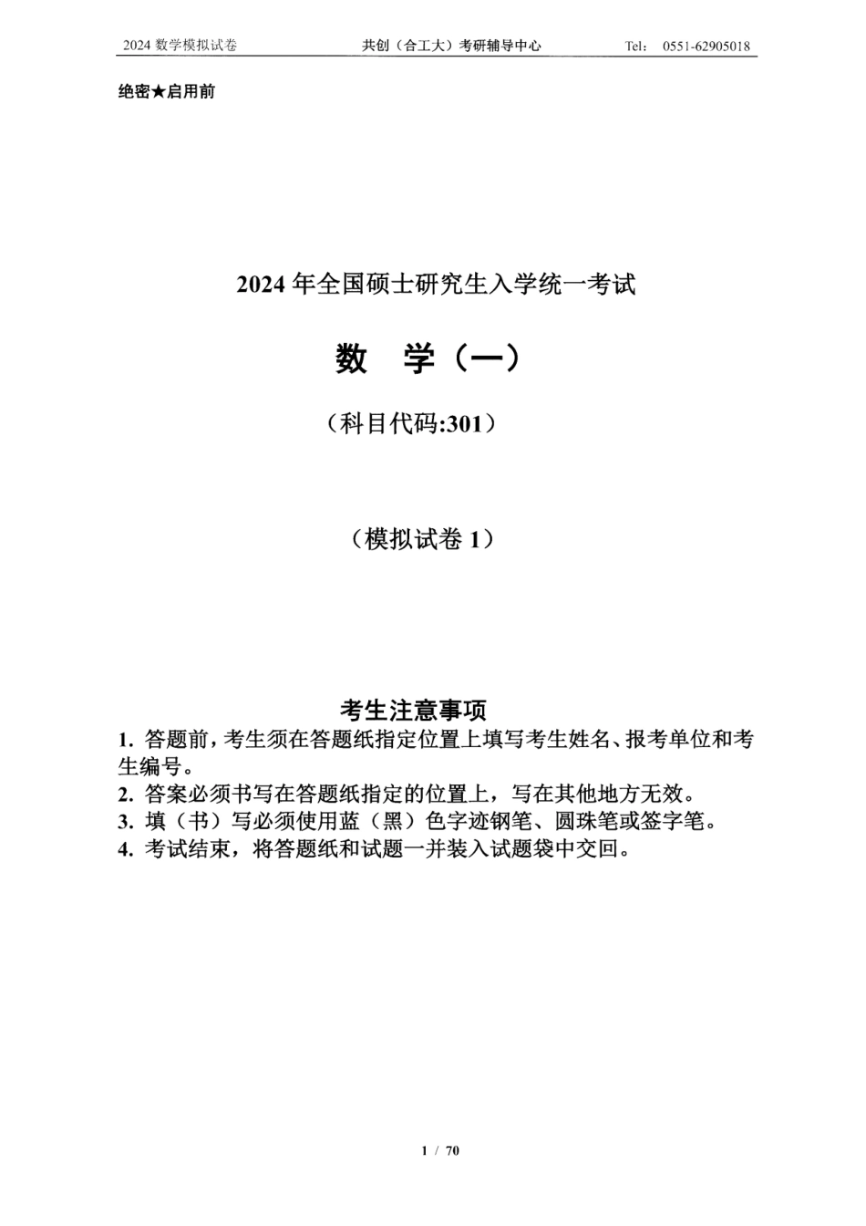 2024合工大共创5套卷数学一（试题册+解析册）【微信公众号：考研学糖】.pdf_第3页