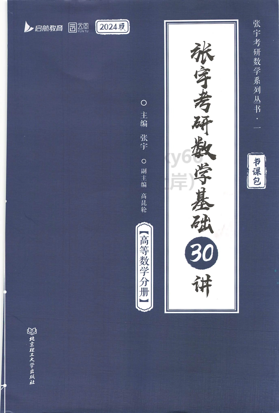 2024张宇数学基础30讲-高数.pdf_第1页