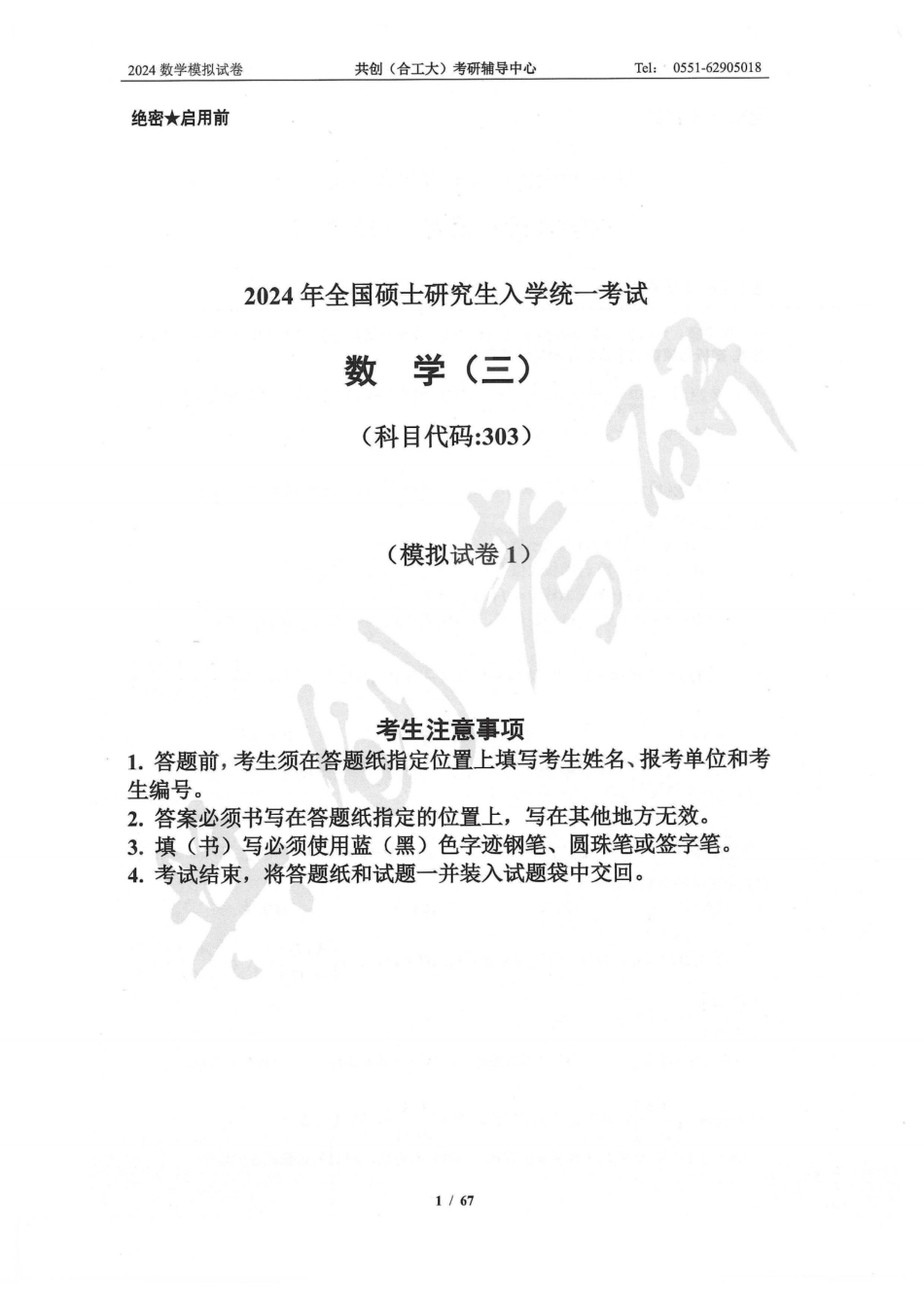 2024合工大共创5套卷数学三（试题册）【微信公众号：考研学糖】.pdf_第1页