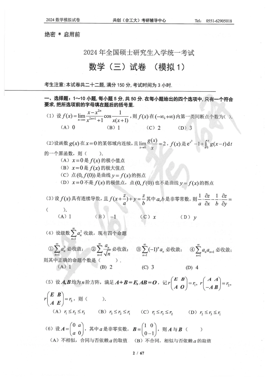 2024合工大共创5套卷数学三（试题册）【微信公众号：考研学糖】.pdf_第2页
