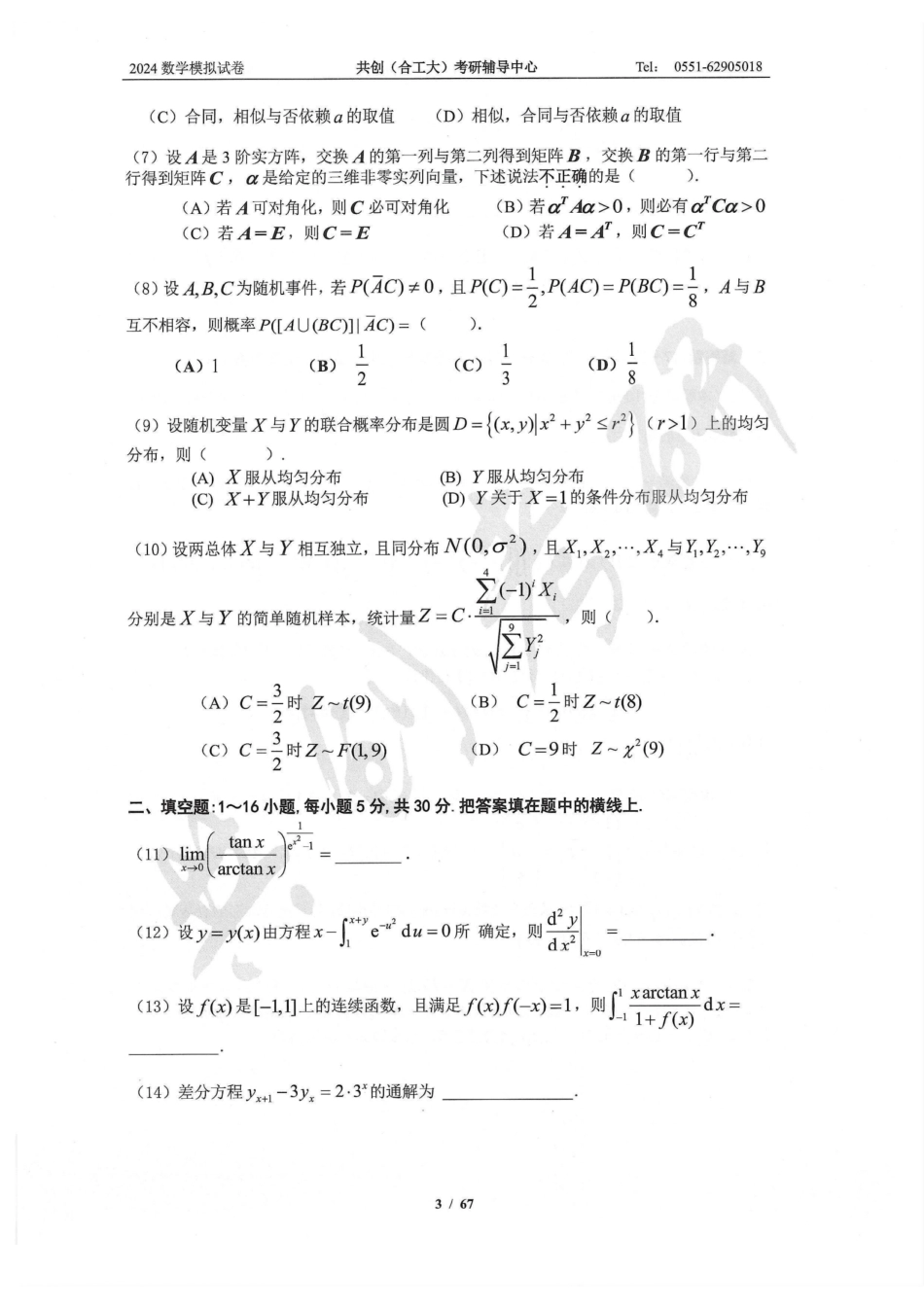 2024合工大共创5套卷数学三（试题册）【微信公众号：考研学糖】.pdf_第3页
