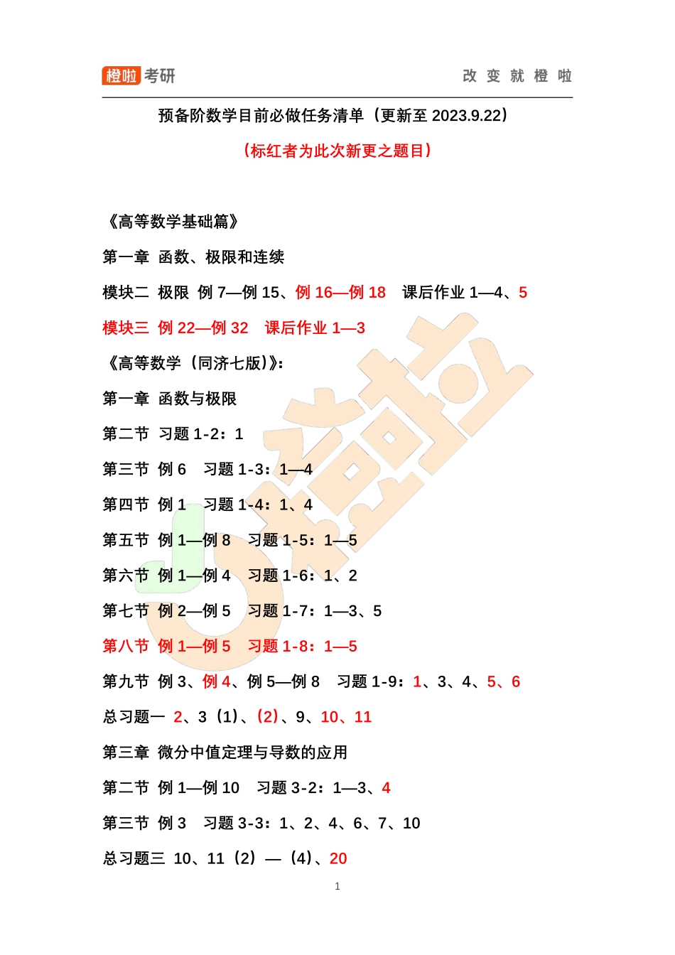 预备阶数学目前必做任务清单（更新至2023.9.22）【公众号：小盆学长】免费分享.pdf_第1页