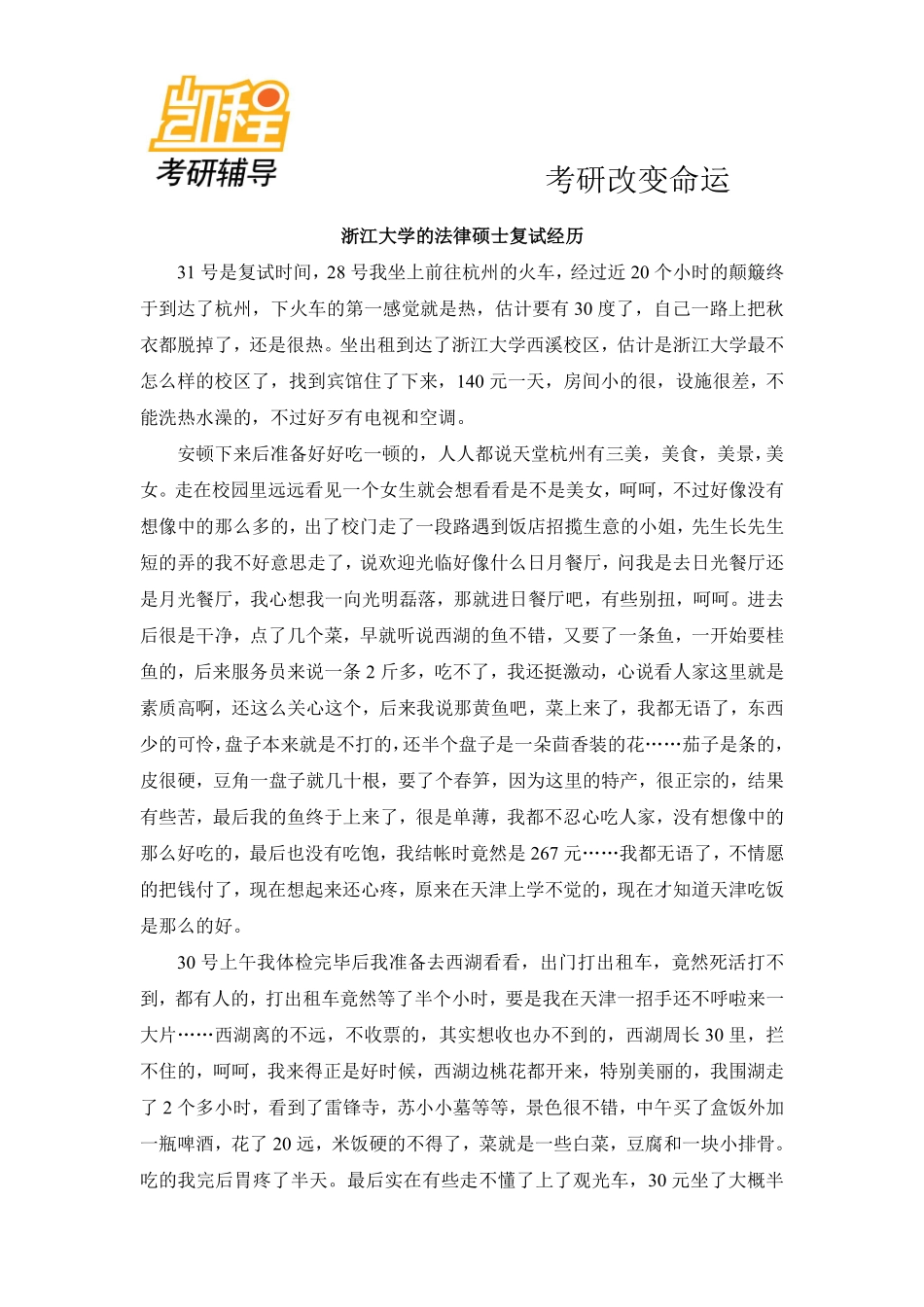 浙江大学法律硕士考研复试经历-凯程教育(1).pdf_第1页