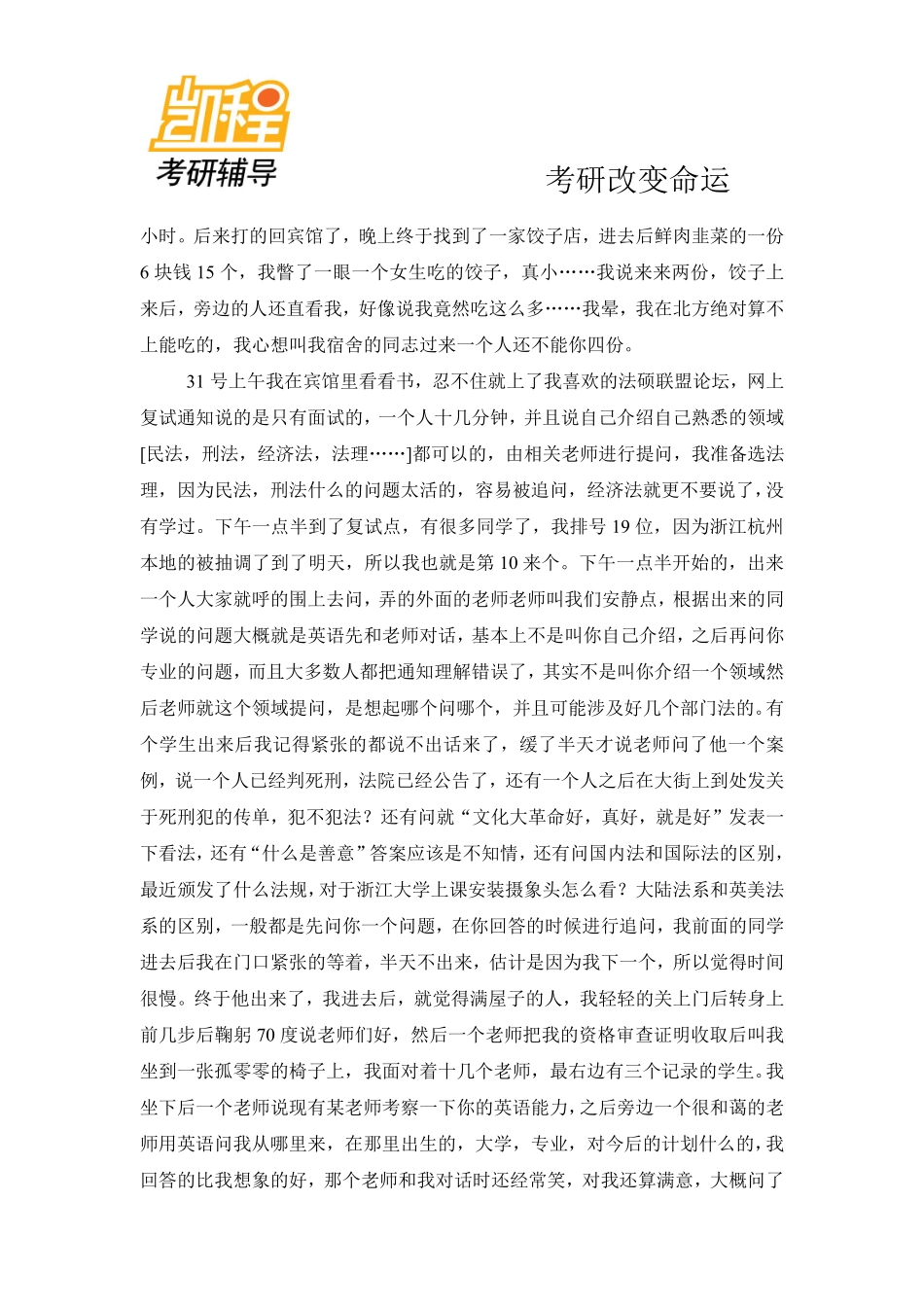浙江大学法律硕士考研复试经历-凯程教育(1).pdf_第2页
