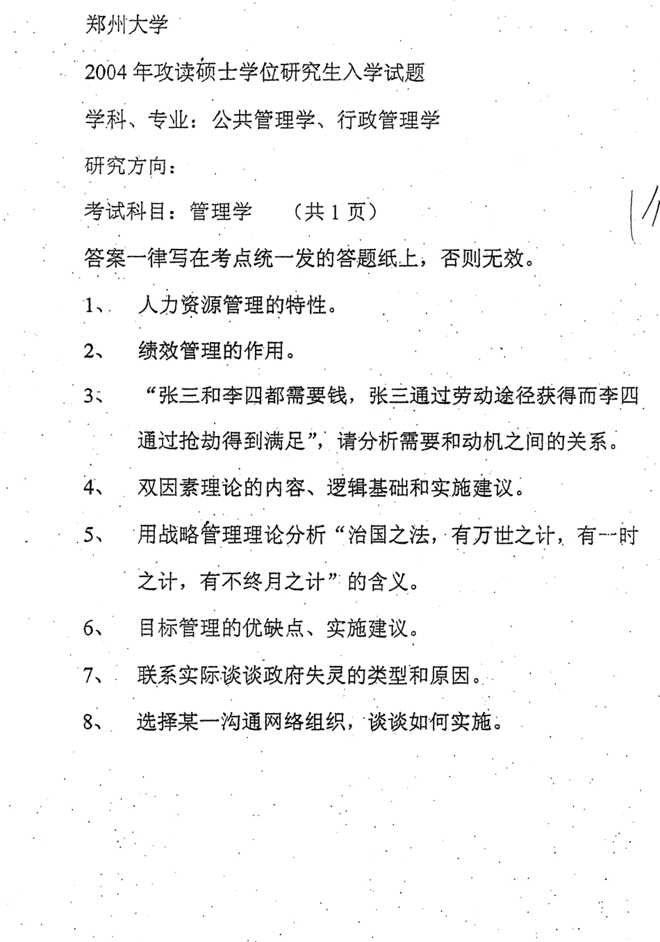 郑州大学考研真题—管理学-2004.bak(1).pdf_第1页