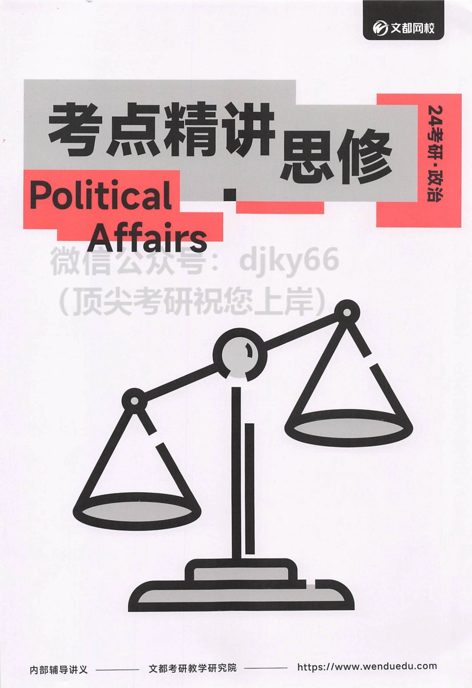 2024文都政治考点精讲 思修.pdf_第1页