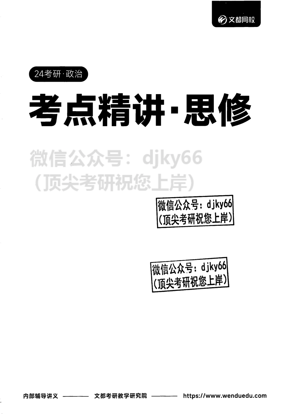 2024文都政治考点精讲 思修.pdf_第2页