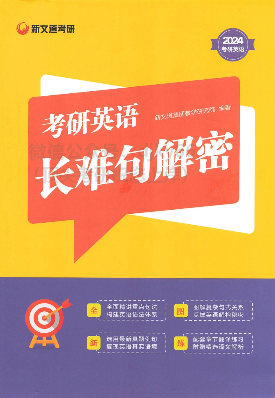 2024新文道英语长难句解密(1).pdf_第1页