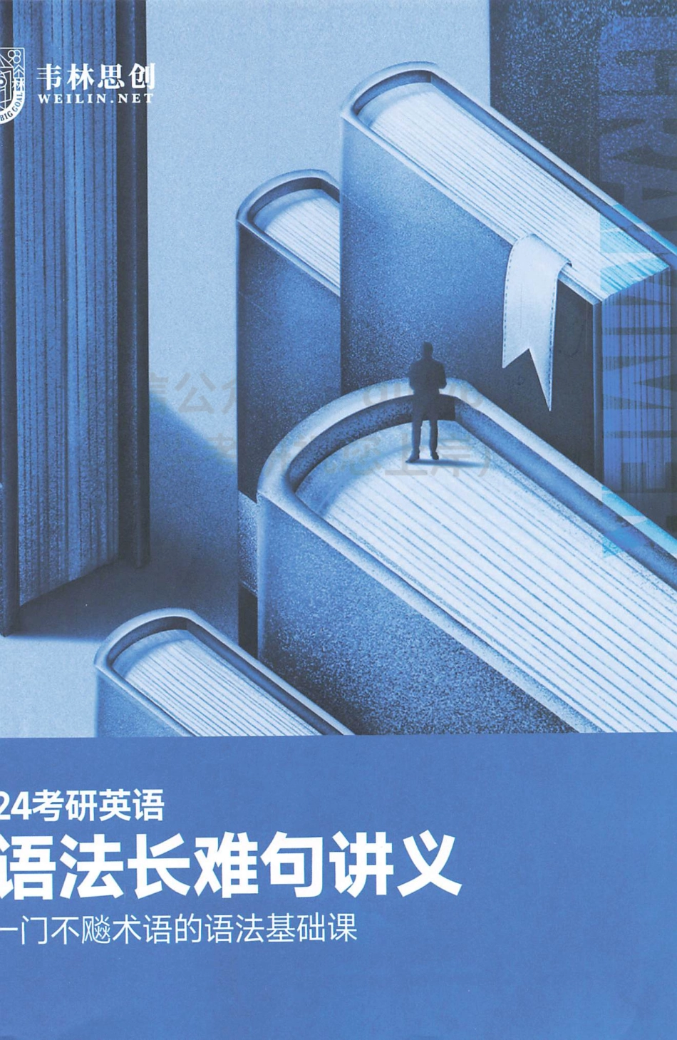 2024朱伟英语语法长难句讲义 英语二(1).pdf_第1页