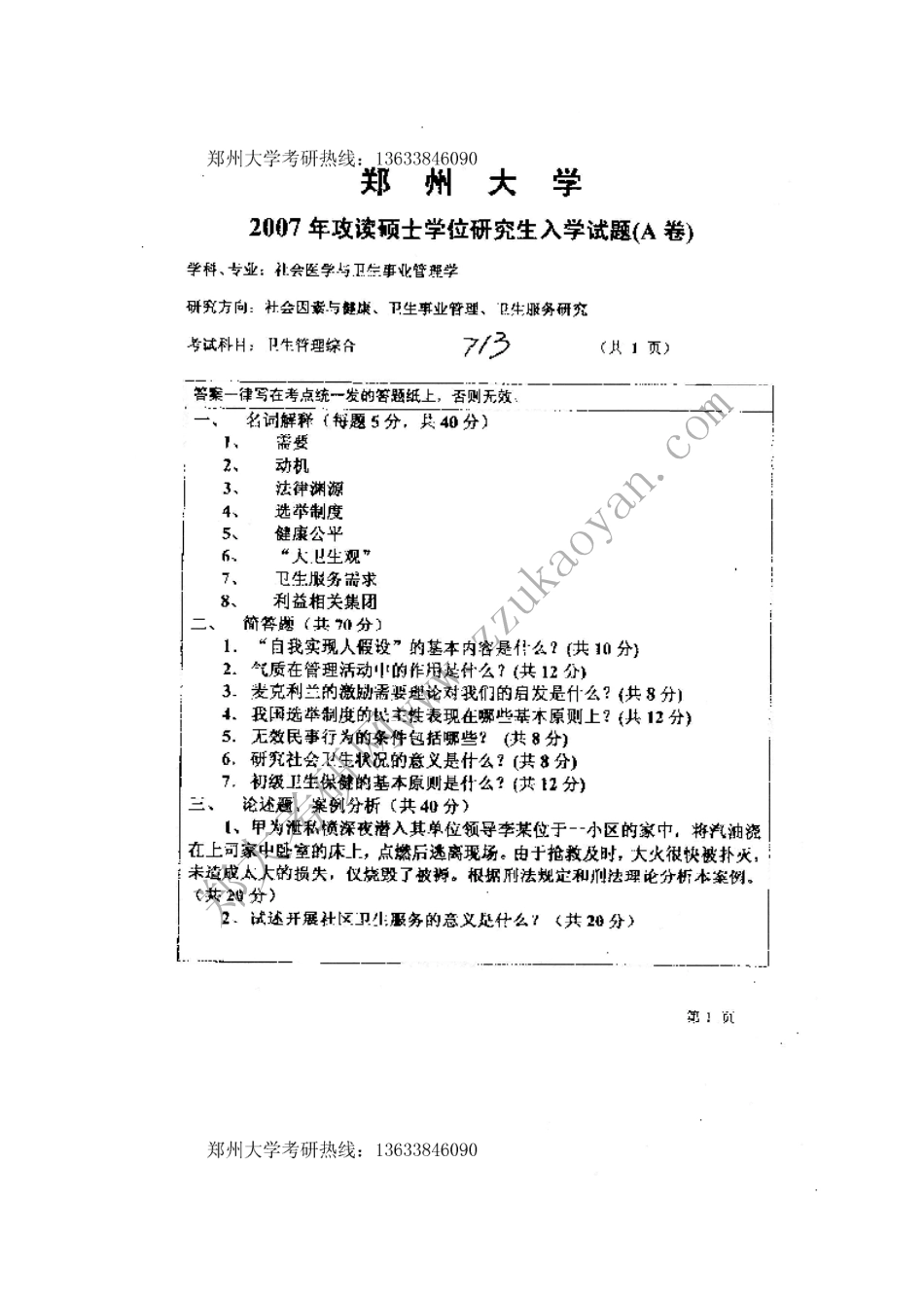 郑州大学考研真题—卫生管理综合07和管理学07.bak(1).pdf_第1页