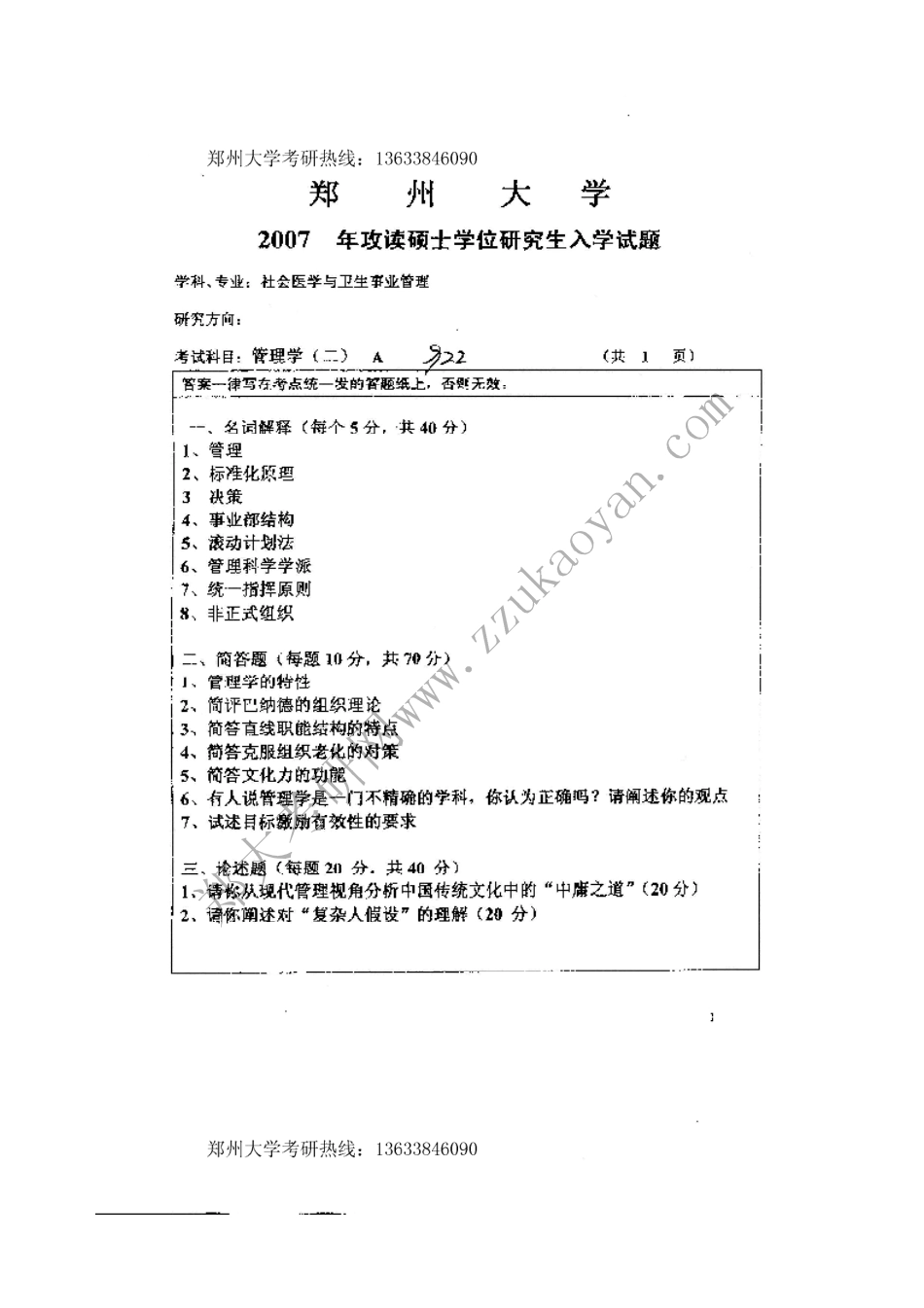 郑州大学考研真题—卫生管理综合07和管理学07.bak(1).pdf_第2页